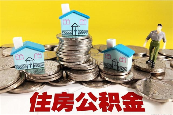 老河口住房在职公积金封存怎么取（还在职但公积金封存）