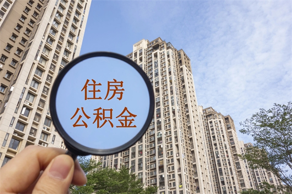老河口公积金封存了怎么取（住房公积金封存了怎样提取）