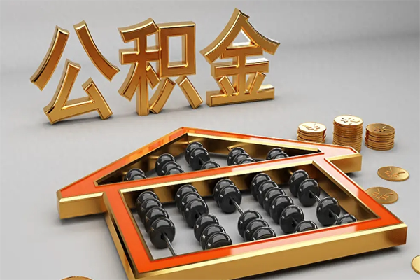 老河口已经离职了住房离职公积金怎么取（离职后住房公积金如何取出来）