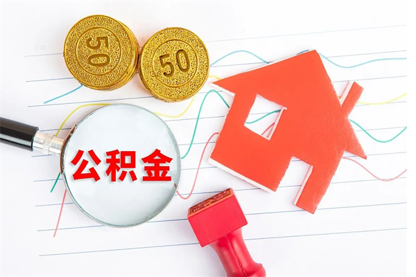 老河口封存公积金取钱（封存公积金提取流程2021）