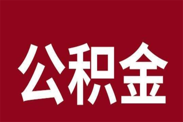 老河口辞职提住房公积金（辞职公积金提取流程）