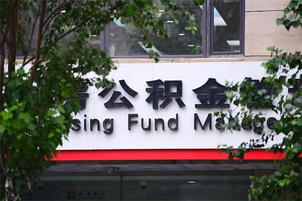 老河口房屋公积金代提办理（公积金提取代办流程）
