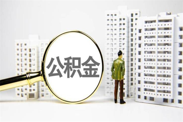 老河口离职了如何取出公积金（已离职怎么取公积金）