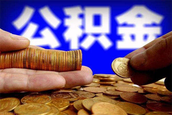 老河口离职后住房公积金怎么全部取出来（离职后公积金要怎么取出来）