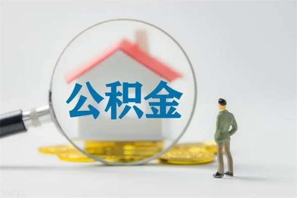 老河口辞职了怎么领取公积金（辞职后如何领取住房公积金）