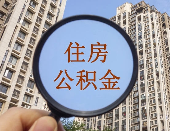 老河口辞职了公积金怎么取（辞职了之后公积金怎么取）
