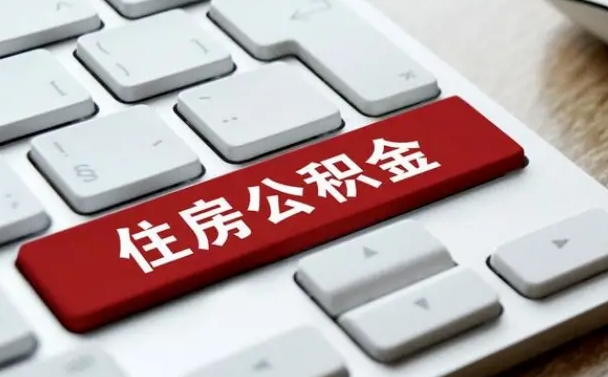 老河口公积金离开能提出吗（住房公积金离职可以取吗?）