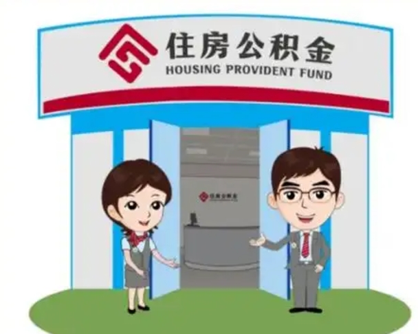 老河口离职人员如何代提住房公积金（离职公积金可以代领吗）