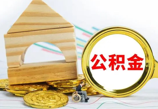 老河口没有办离职的公积金怎么取（没办理离职手续公积金怎么办）